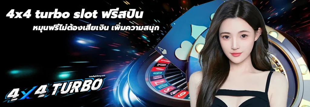 4x4 turbo slot ฟรีสปิน