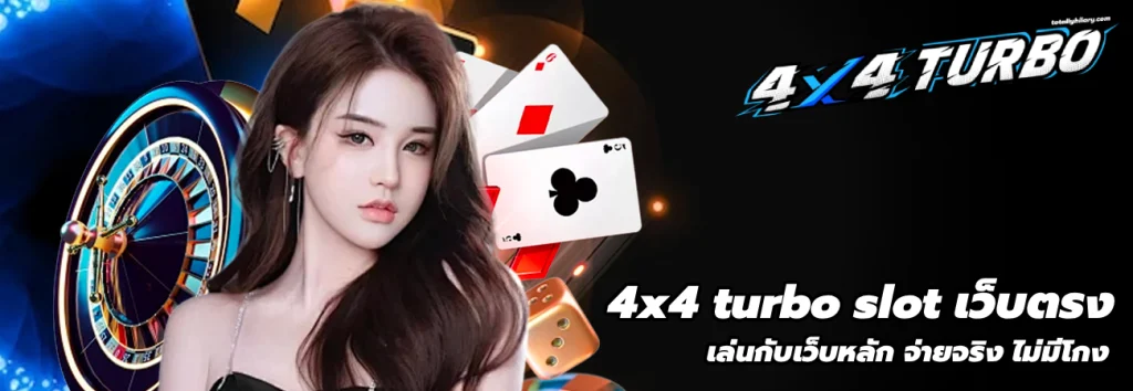 4x4 turbo slot เว็บตรง