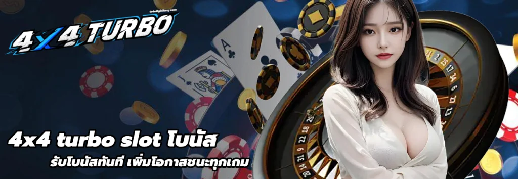 4x4 turbo slot โบนัส